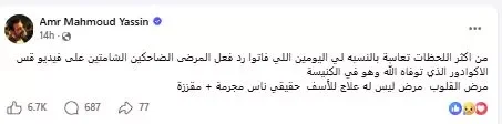 عمرو محمود ياسين ينتقد ردود الفعل على وفاة قس الإكوادور: "ناس مجرمة ومقززة"