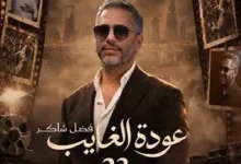 فضل شاكر يحيي حفلاً ثانياً في موسم الرياض بعد نفاد تذاكر حفله الأول