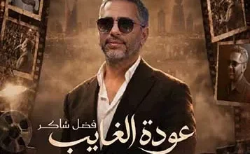 فضل شاكر يحيي حفلاً ثانياً في موسم الرياض بعد نفاد تذاكر حفله الأول