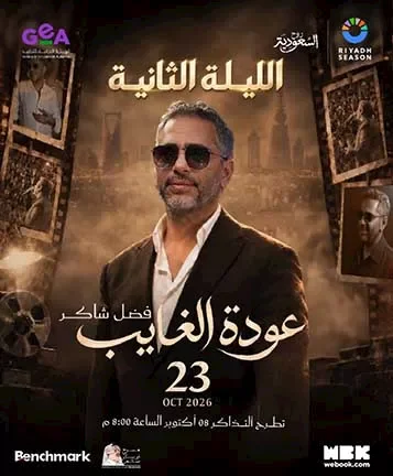 فضل شاكر يحيي حفلاً ثانياً في موسم الرياض بعد نفاد تذاكر حفله الأول