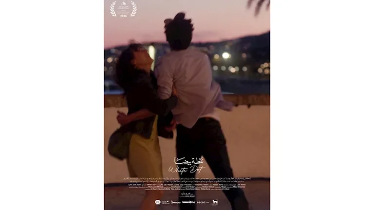 فيلم "نقطة بيضا" يشارك في مسابقة الأفلام القصيرة بمهرجان القاهرة السينمائي الدولي الـ47