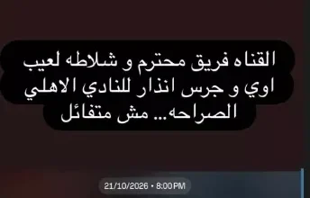 كريم فهمي: تعادل الأهلي مع القناة "جرس إنذار" وأنا لست متفائلاً