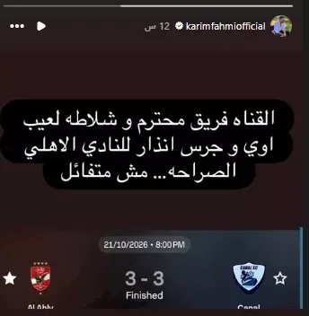كريم فهمي: تعادل الأهلي مع القناة "جرس إنذار" وأنا لست متفائلاً