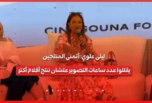 ليلى علوي تدعو لتقليل ساعات التصوير لزيادة إنتاج الأفلام بمهرجان الجونة
