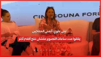 ليلى علوي تدعو لتقليل ساعات التصوير لزيادة إنتاج الأفلام بمهرجان الجونة