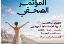 مؤتمر صحفي للإعلان عن تفاصيل الدورة الحادية عشرة لمهرجان شرم الشيخ الدولي للمسرح