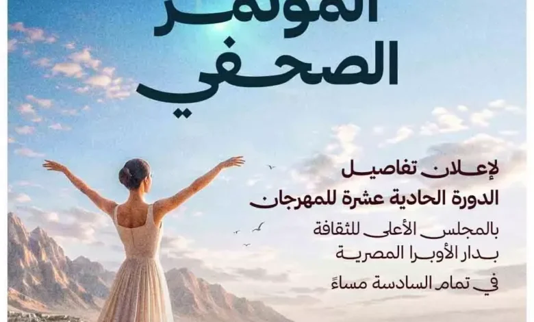 مؤتمر صحفي للإعلان عن تفاصيل الدورة الحادية عشرة لمهرجان شرم الشيخ الدولي للمسرح