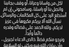 ماجد المصري يعبر عن شكره للمعزين بعد وفاة حفيده يونس بعد أيام من ولادته