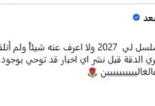 محمد سعد ينفي مشاركته في دراما رمضان 2027 ويؤكد عدم تلقيه أي سيناريو