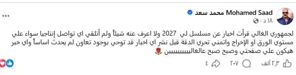 محمد سعد ينفي مشاركته في دراما رمضان 2027 ويؤكد عدم تلقيه أي سيناريو