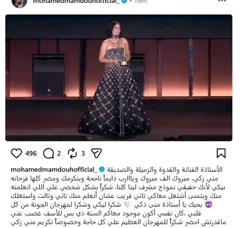 محمد ممدوح يشكر منى زكي ويصفها بـ"نموذج مشرف" خلال مهرجان الجونة السينمائي