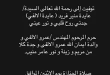 مريم منيب تعلن وفاة جدتها السيدة عايدة منير فريد وتكشف عن موعد صلاة الجنازة