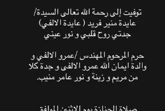 مريم منيب تعلن وفاة جدتها السيدة عايدة منير فريد وتكشف عن موعد صلاة الجنازة