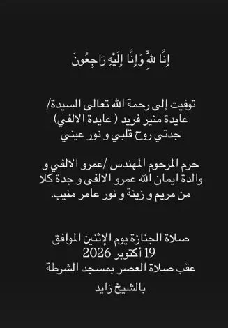 مريم منيب تعلن وفاة جدتها السيدة عايدة منير فريد وتكشف عن موعد صلاة الجنازة