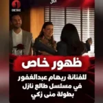منى زكي تشيد بريهام عبد الغفور بعد ظهورها كضيفة شرف في "طالع نازل"