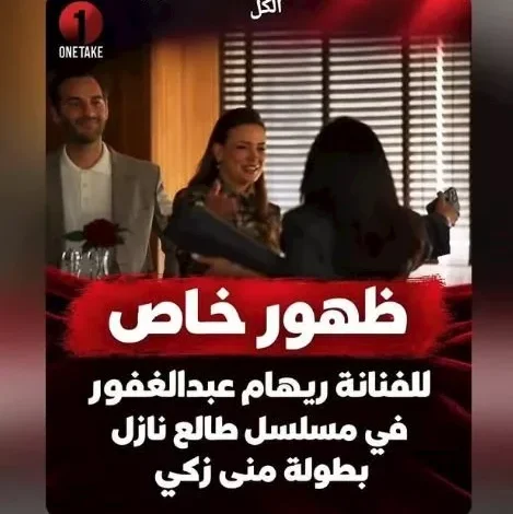 منى زكي تشيد بريهام عبد الغفور بعد ظهورها كضيفة شرف في "طالع نازل"