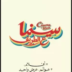 مهرجان الجونة السينمائي يطلق مبادرة "سينما على الطريق" لعروض مجانية في 5 محافظات مصرية