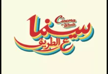 مهرجان الجونة السينمائي يطلق مبادرة "سينما على الطريق" لعروض مجانية في 5 محافظات مصرية