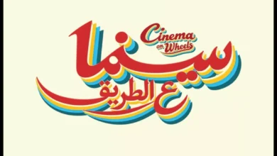 مهرجان الجونة السينمائي يطلق مبادرة "سينما على الطريق" لعروض مجانية في 5 محافظات مصرية
