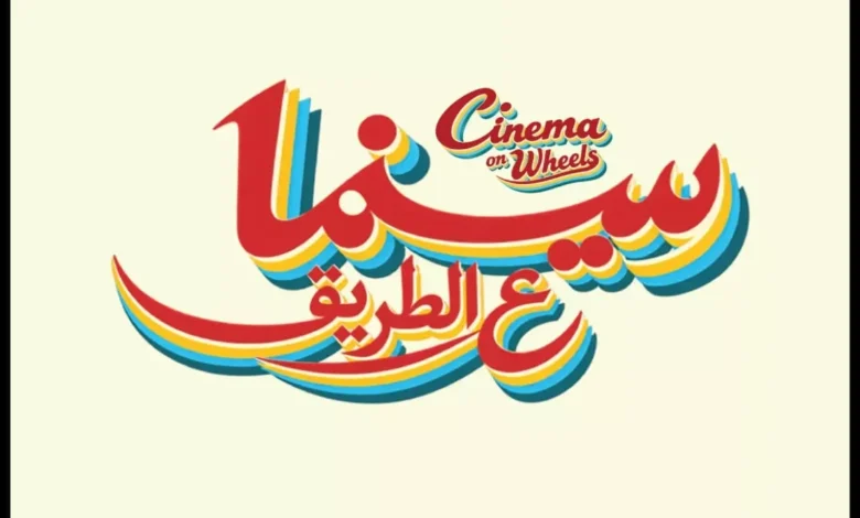 مهرجان الجونة السينمائي يطلق مبادرة "سينما على الطريق" لعروض مجانية في 5 محافظات مصرية