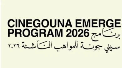 مهرجان الجونة السينمائي يكشف عن المشاركين في برنامج سيني جونة للمواهب الناشئة 2026