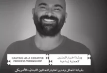 مهرجان القاهرة السينمائي يفتح باب التقديم لورشة "اختيار الممثلين كعملية إبداعية" لعام 2026