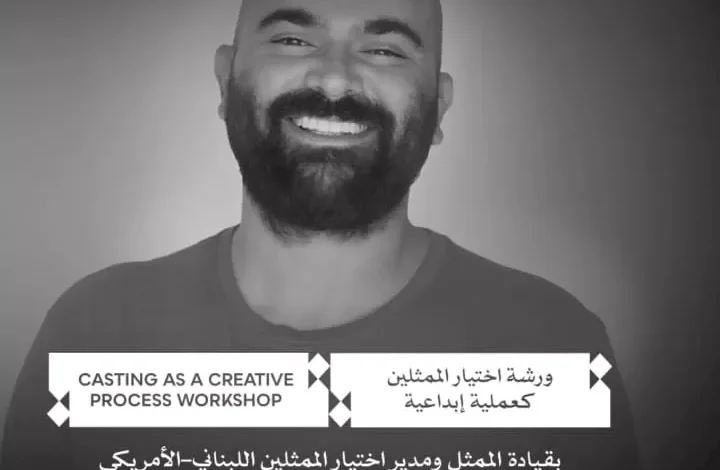 مهرجان القاهرة السينمائي يفتح باب التقديم لورشة "اختيار الممثلين كعملية إبداعية" لعام 2026