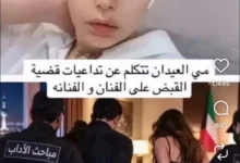 مي العيدان تعلق على قضية القبض على فنان وفنانة: "استروا علشان تنسترون"