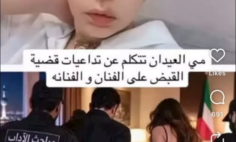 مي العيدان تعلق على قضية القبض على فنان وفنانة: "استروا علشان تنسترون"