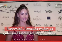مي سليم تعبر عن حماسها لفيلم "بومة" خلال مهرجان الجونة السينمائي