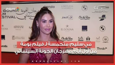 مي سليم تعبر عن حماسها لفيلم "بومة" خلال مهرجان الجونة السينمائي