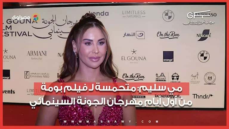 مي سليم تعبر عن حماسها لفيلم "بومة" خلال مهرجان الجونة السينمائي