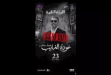 نفاد تذاكر حفل فضل شاكر في "موسم الرياض" بعد الإقبال الكبير من الجمهور