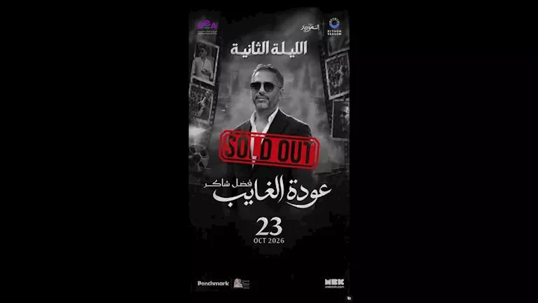 نفاد تذاكر حفل فضل شاكر في "موسم الرياض" بعد الإقبال الكبير من الجمهور