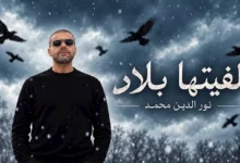 نور الدين محمد يتجه لاستخدام الذكاء الاصطناعي في أغانيه بعد يأسه من المطربين