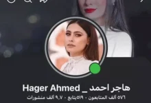 هاجر أحمد تتخذ إجراءات قانونية ضد صفحة على فيسبوك تنتحل شخصيتها