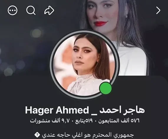 هاجر أحمد تتخذ إجراءات قانونية ضد صفحة على فيسبوك تنتحل شخصيتها