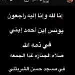 وفاة حفيد ماجد المصري يونس وموعد ومكان تشييع جنازته