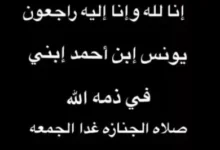 وفاة حفيد ماجد المصري يونس وموعد ومكان تشييع جنازته