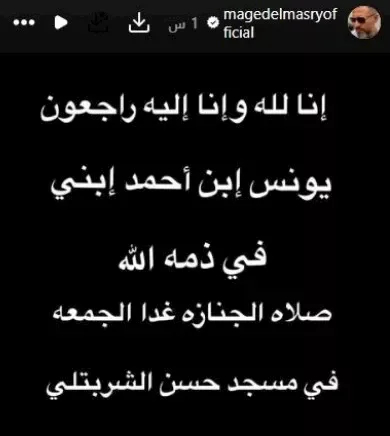 وفاة حفيد ماجد المصري يونس وموعد ومكان تشييع جنازته
