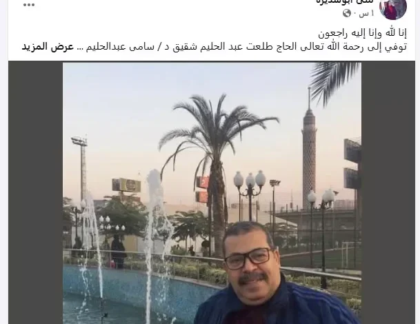 وفاة شقيق الفنان سامي عبدالحليم وزوجته تعلن عن تفاصيل الحادثة