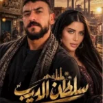 يارا السكري تعلن عن مشاركتها في مسلسل "سلطان الديب" مع أحمد العوضي في رمضان 2027