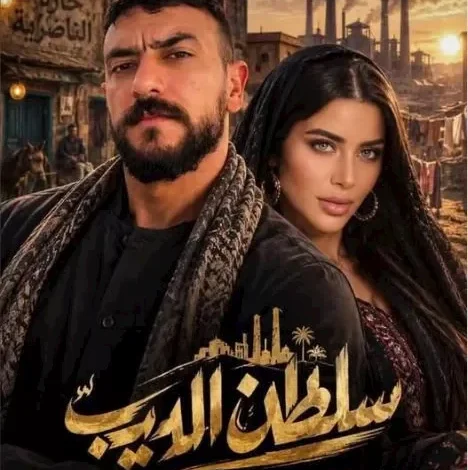 يارا السكري تعلن عن مشاركتها في مسلسل "سلطان الديب" مع أحمد العوضي في رمضان 2027