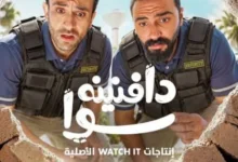 WATCH IT تكشف عن البوستر الرسمي لمسلسل "دافنينه سوا" وتحدد موعد عرضه في 28 أكتوبر