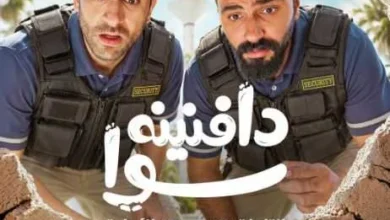 WATCH IT تكشف عن البوستر الرسمي لمسلسل "دافنينه سوا" وتحدد موعد عرضه في 28 أكتوبر