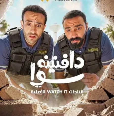 WATCH IT تكشف عن البوستر الرسمي لمسلسل "دافنينه سوا" وتحدد موعد عرضه في 28 أكتوبر